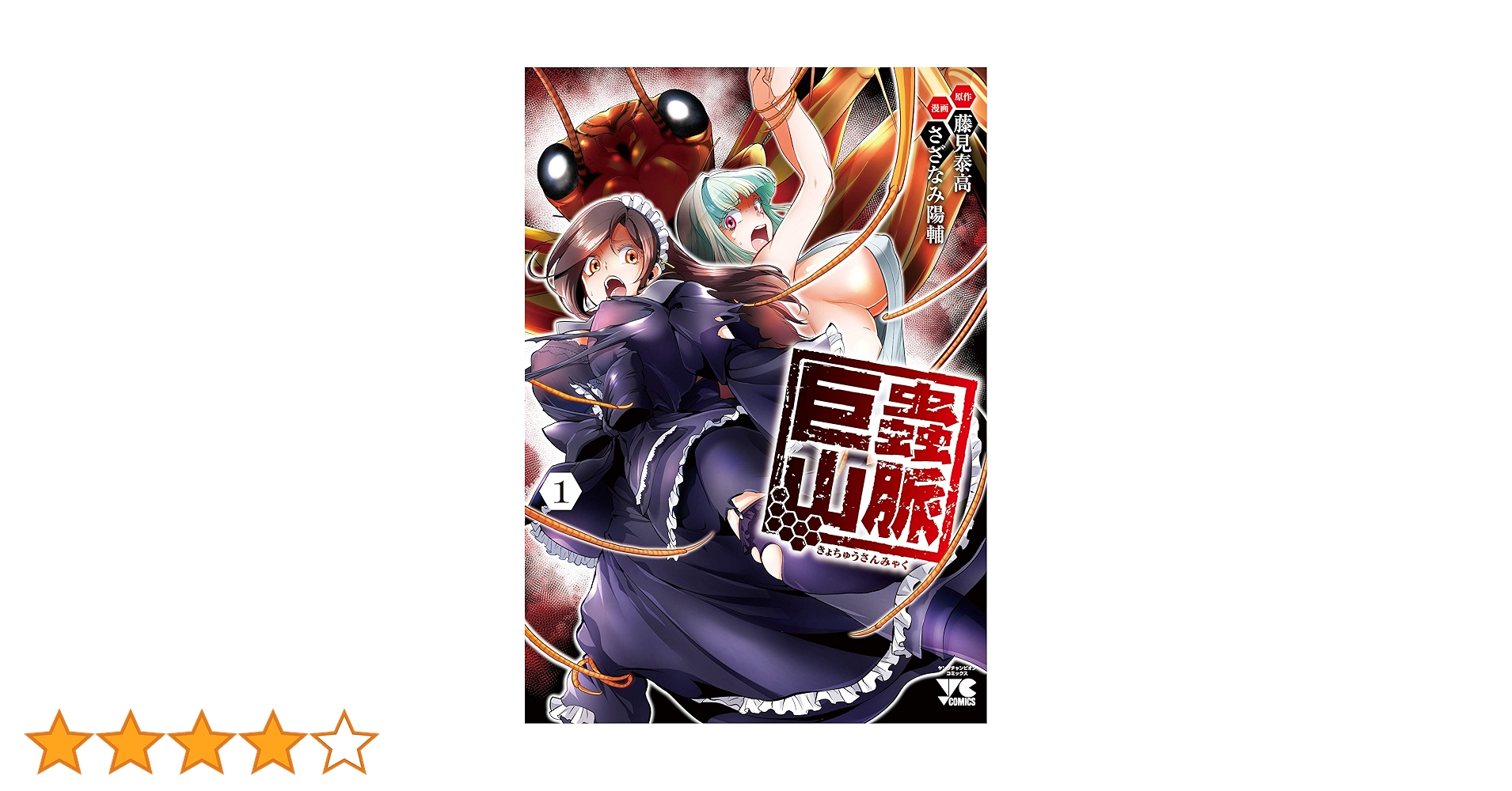 巨蟲山脈 1 (1) (ヤングチャンピオンコミックス) | 藤見泰高